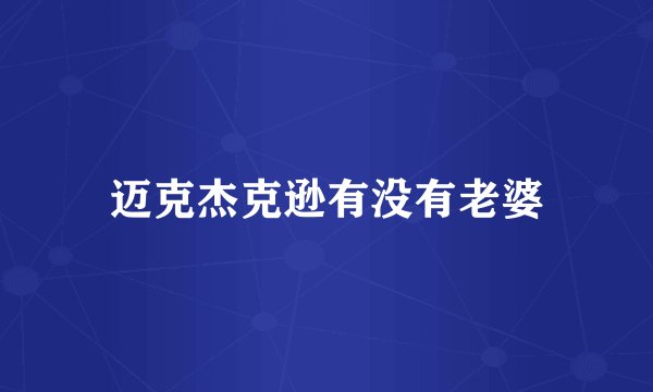 迈克杰克逊有没有老婆