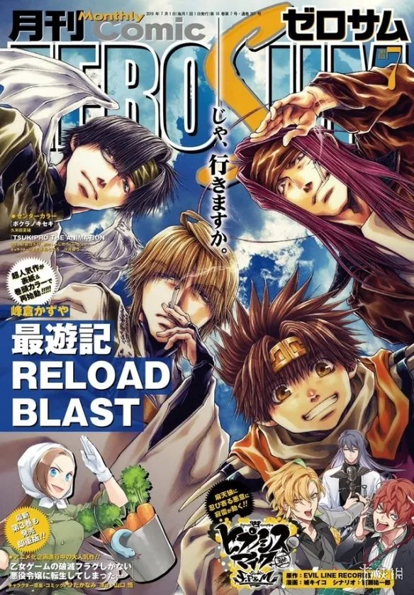 《最游记RELOAD BLAST》连载今日再开 有生之年啊