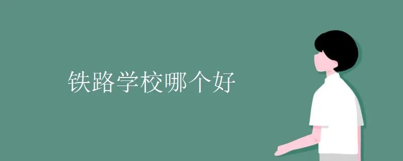 铁路学校哪个好