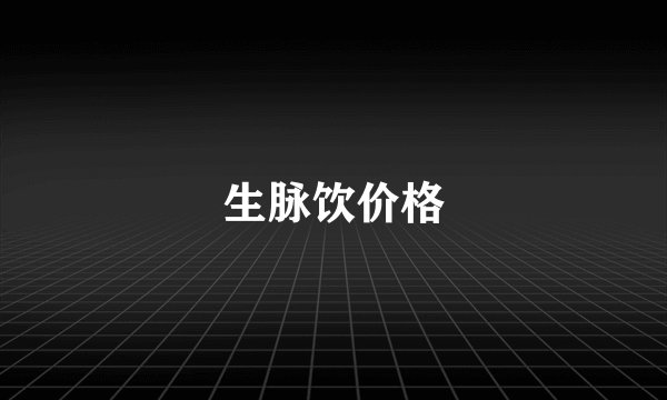生脉饮价格
