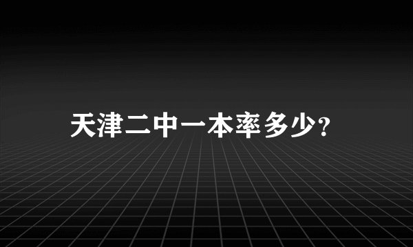 天津二中一本率多少?
