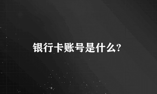 银行卡账号是什么? 