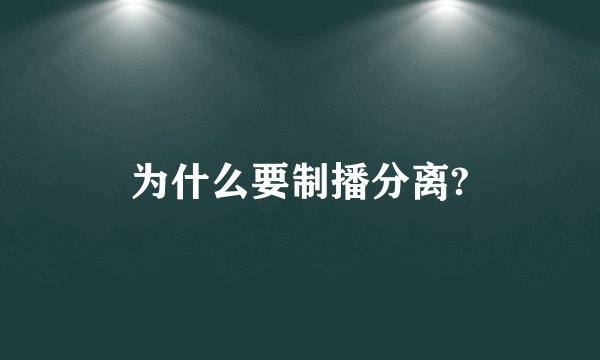 为什么要制播分离?