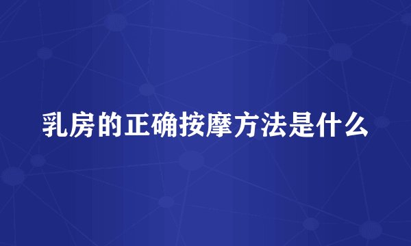 乳房的正确按摩方法是什么