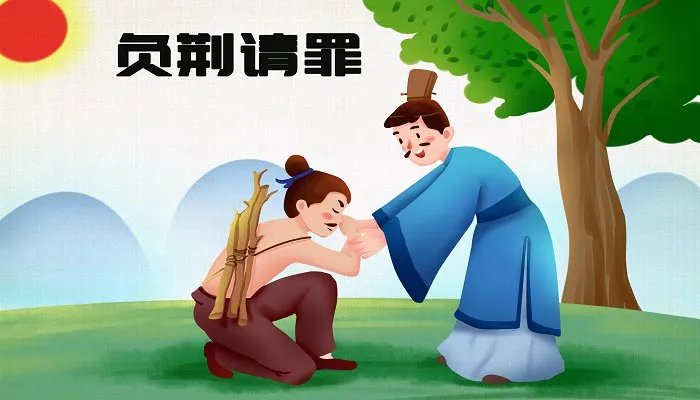 负荆请罪的主人公是谁 负荆请罪的主人公是谁出自哪本书