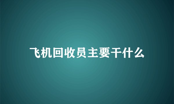 飞机回收员主要干什么