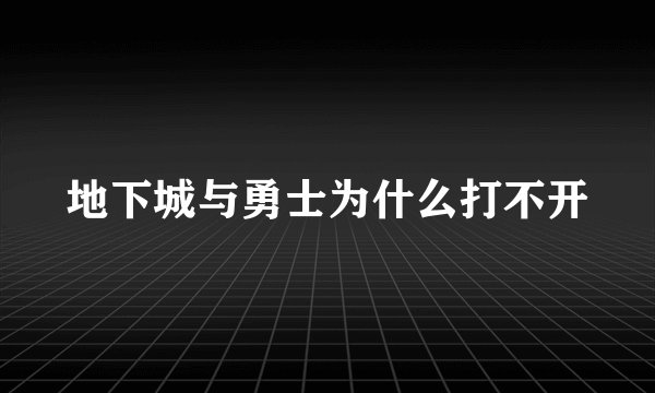 地下城与勇士为什么打不开