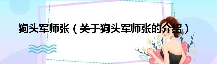 狗头军师张（关于狗头军师张的介绍）