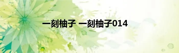 一刻柚子 一刻柚子014