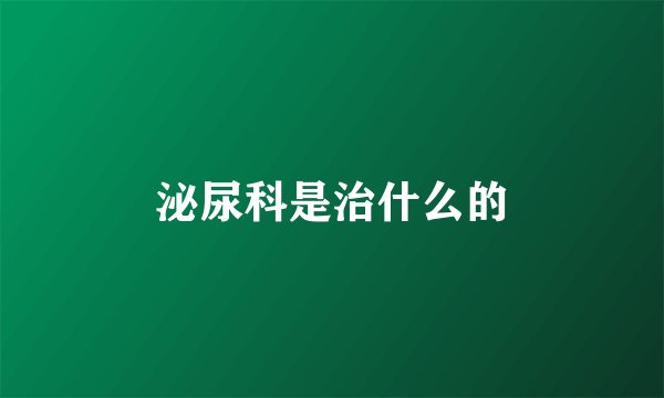 泌尿科是治什么的