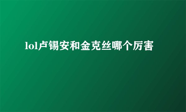 lol卢锡安和金克丝哪个厉害