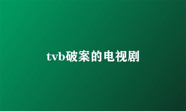 tvb破案的电视剧