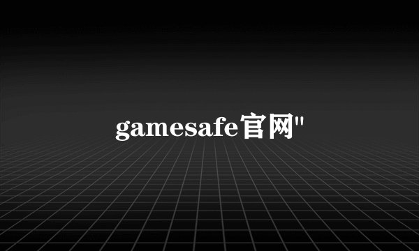 gamesafe官网