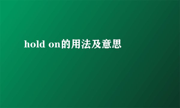 hold on的用法及意思