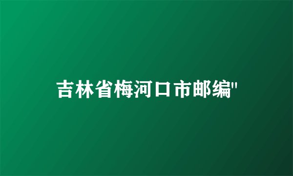 吉林省梅河口市邮编