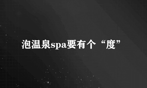 泡温泉spa要有个“度”