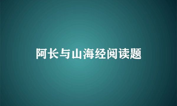 阿长与山海经阅读题