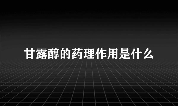 甘露醇的药理作用是什么