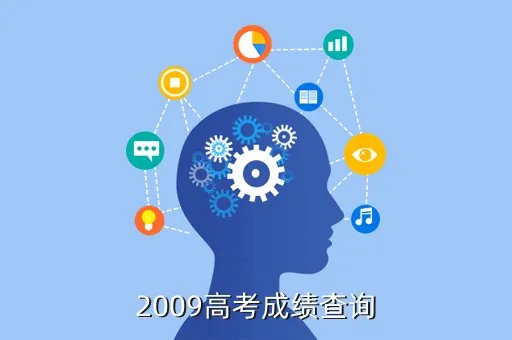 2009高考成绩查询，2009年高考成绩查询 现在还可以查吗