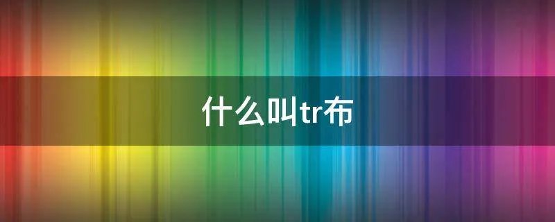 什么叫tr布