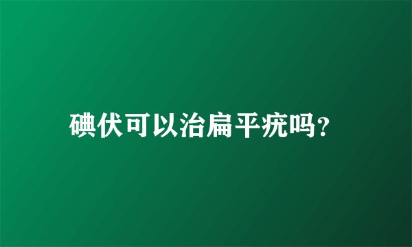碘伏可以治扁平疣吗？