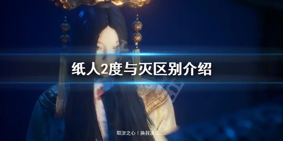 《纸人2》度和灭有什么区别 度与灭区别介绍
