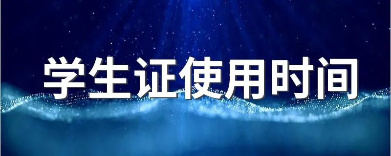 学生证使用时间 学生证如何办理