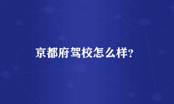 京都府驾校怎么样?