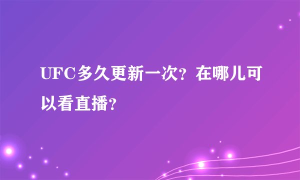 UFC多久更新一次？在哪儿可以看直播？