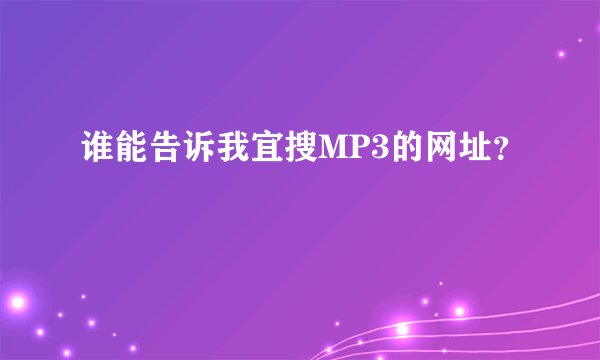 谁能告诉我宜搜MP3的网址？