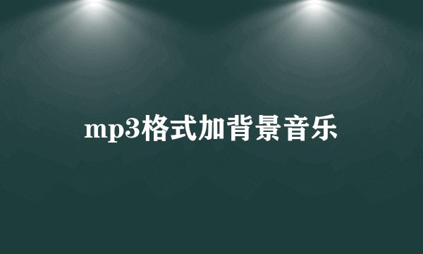 mp3格式加背景音乐