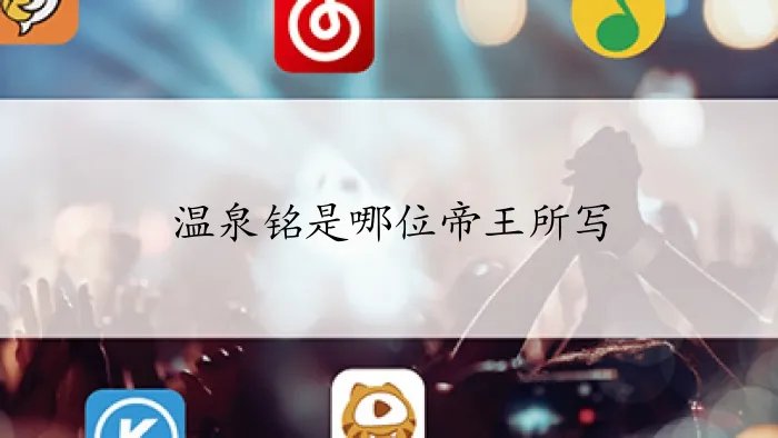 温泉铭是哪位帝王所写