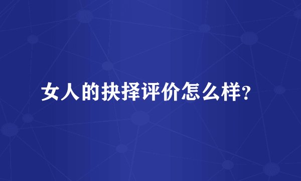 女人的抉择评价怎么样？