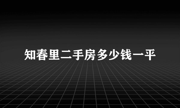 知春里二手房多少钱一平