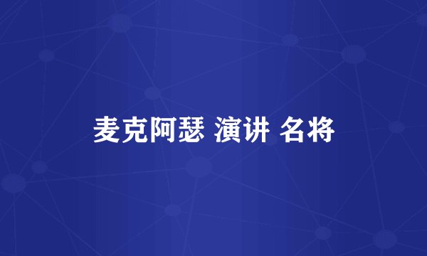 麦克阿瑟 演讲 名将