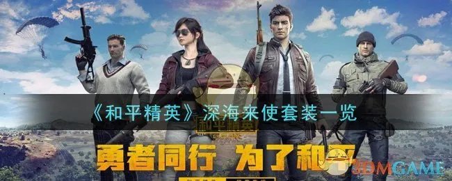 《和平精英》深海来使套装一览