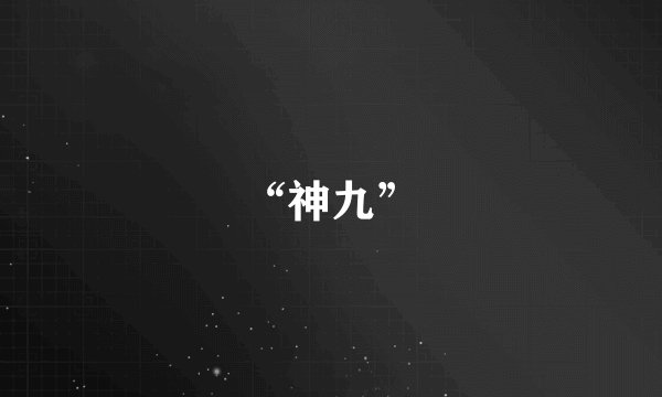 “神九”