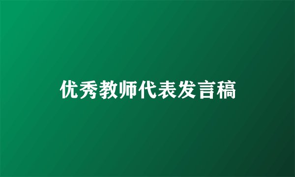 优秀教师代表发言稿