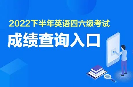 四六级成绩查询时间2022年12月