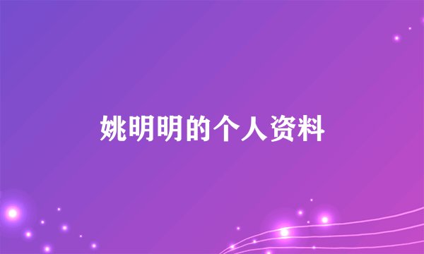 姚明明的个人资料