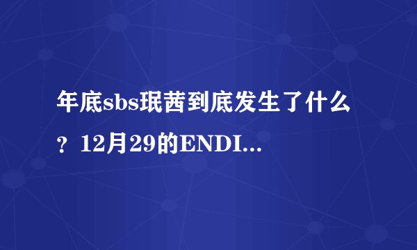 年底sbs珉茜到底发生了什么？12月29的ENDING那个。还有说神马9月已经在一起是怎么回事？