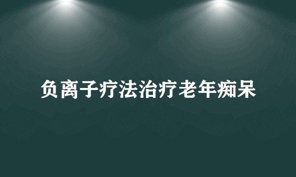 负离子疗法治疗老年痴呆