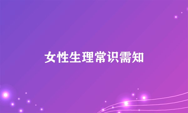 女性生理常识需知