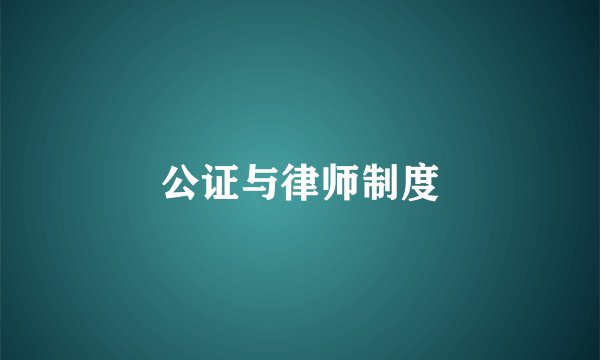 公证与律师制度