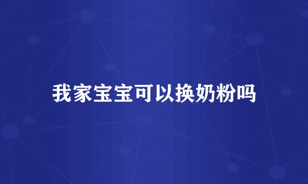 我家宝宝可以换奶粉吗