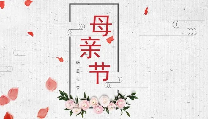 母亲节是几月几号2023