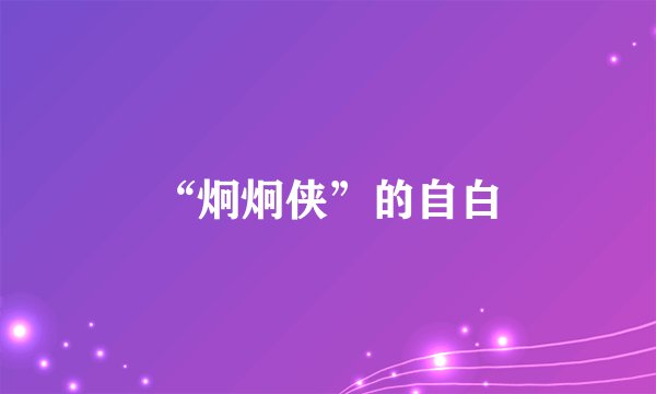 “炯炯侠”的自白