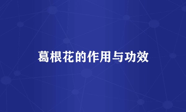 葛根花的作用与功效