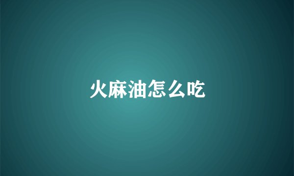 火麻油怎么吃