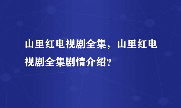 山里红电视剧全集,山里红电视剧全集剧情介绍?
